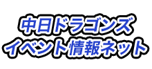 中日ドラゴンズイベント情報ネット